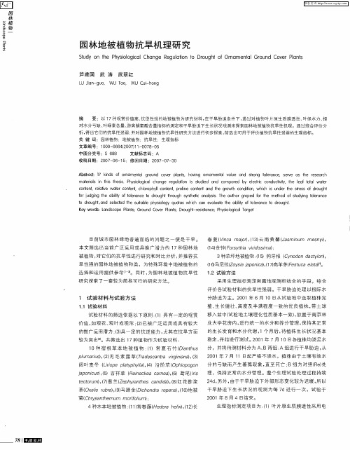 园林地被植物抗旱机理研究