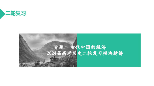 专题二古代中国的经济+课件-高考统编版历史一轮复习