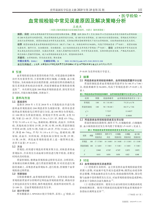 血常规检验中常见误差原因及解决策略分析