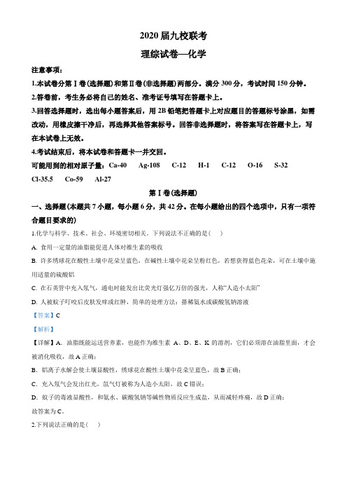 2020届江西省九校高三4月联考(全国I卷)理综化学试题(教师版)