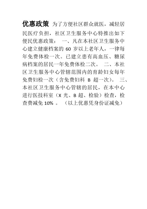 社区卫生服务中心优惠政策