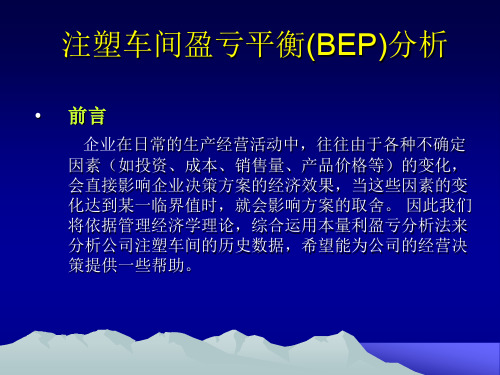 盈亏平衡分析注塑车间.ppt