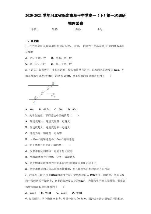 2020-2021学年河北省保定市阜平中学高一(下)第一次调研物理试卷