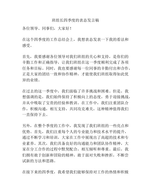 班组长四季度的表态发言稿