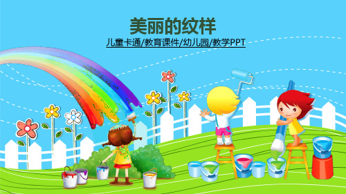 人教版小学美术美丽的纹样课件