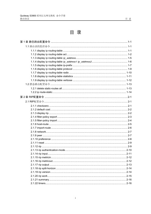 05-S3900系列以太网交换机 命令手册 路由协议命令