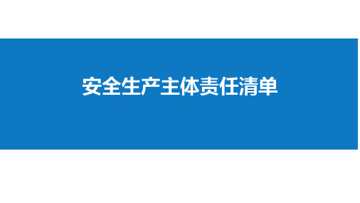 安全生产主体责任全面清单