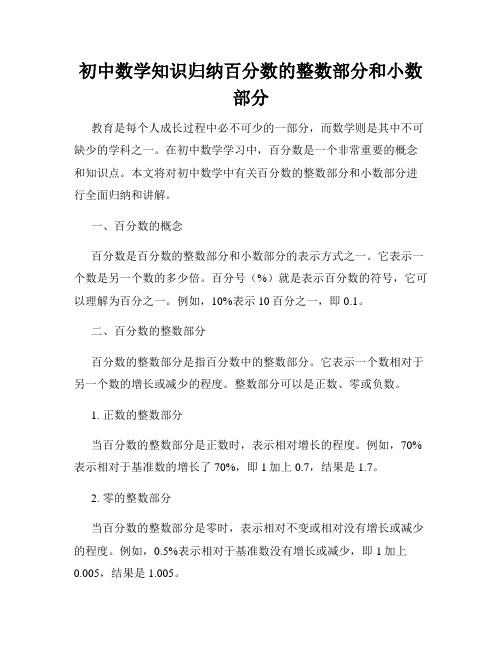 初中数学知识归纳百分数的整数部分和小数部分