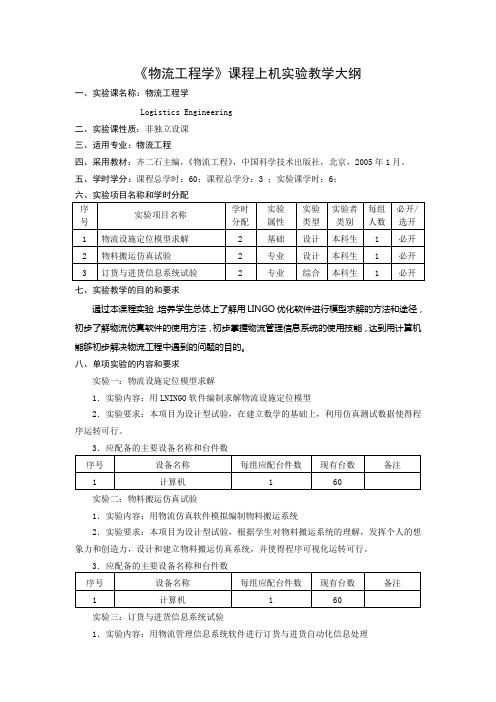 《物流工程学》课程上机实验教学大纲