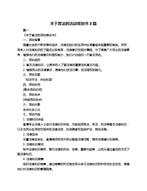 关于普法的活动策划书3篇