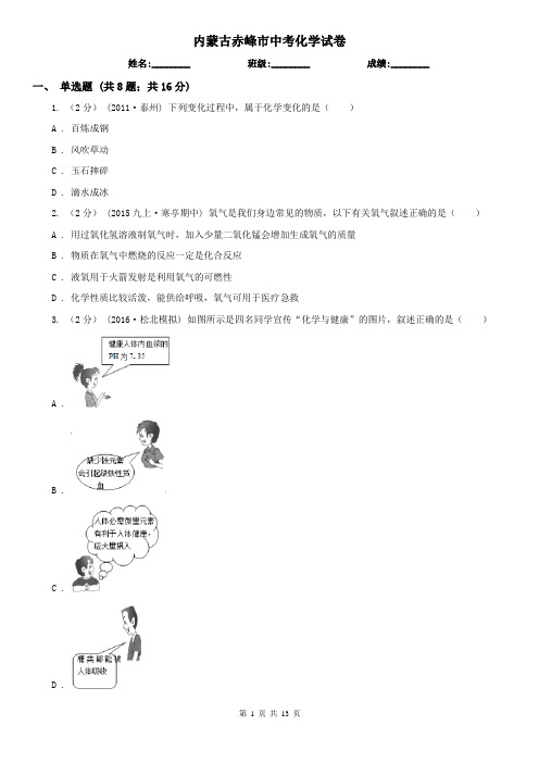 内蒙古赤峰市中考化学试卷