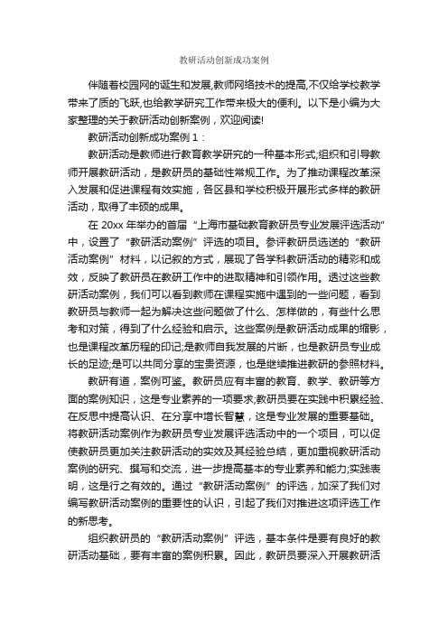 教研活动创新成功案例_成功励志