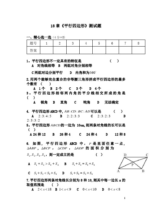 18平行四边形单元测试题含答案