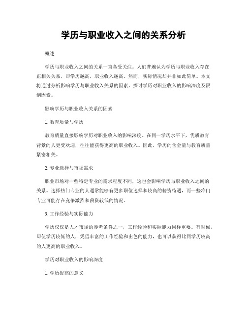 学历与职业收入之间的关系分析