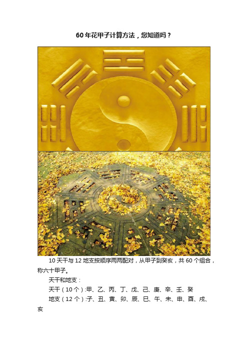 60年花甲子计算方法，您知道吗？