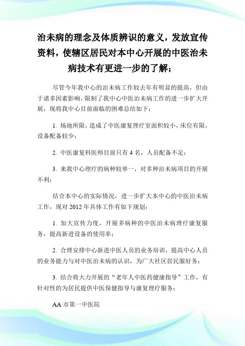 中医医院治未病中心工作归纳暨工作计划例文.doc