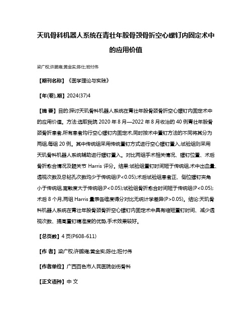 天玑骨科机器人系统在青壮年股骨颈骨折空心螺钉内固定术中的应用价值