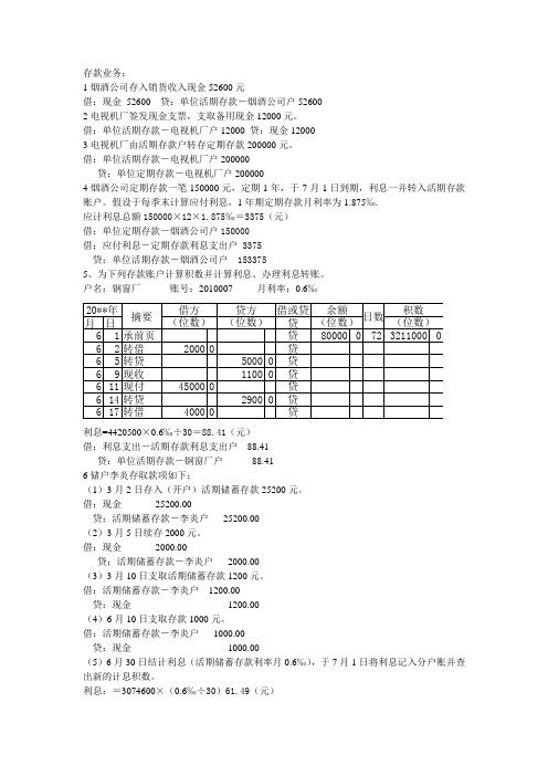 金融企业会计存款业务