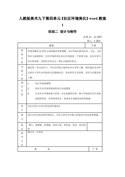 人教版美术九下第四单元《社区环境美化》word教案1