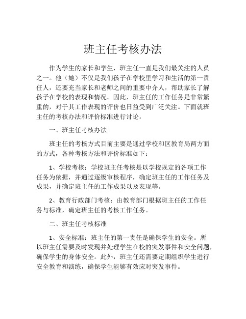 班主任考核办法