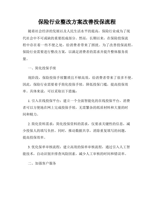 保险行业整改方案改善投保流程