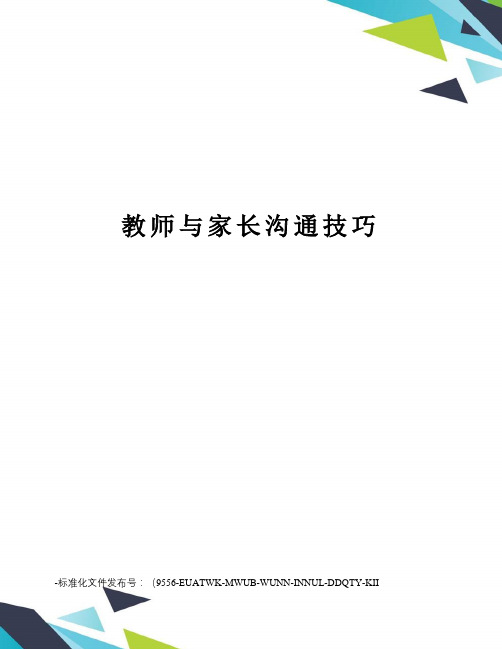 教师与家长沟通技巧