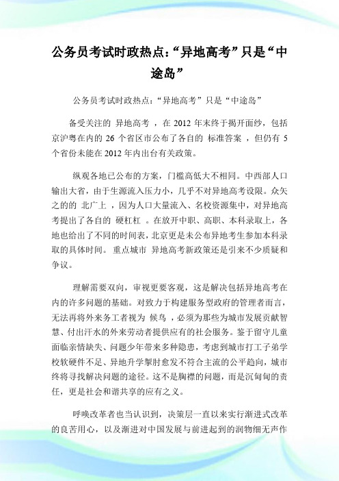 公务员考试时政热点：“异地高考”只是“中途岛”.doc