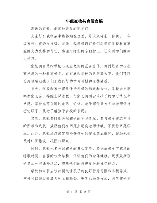 一年级家校共育发言稿