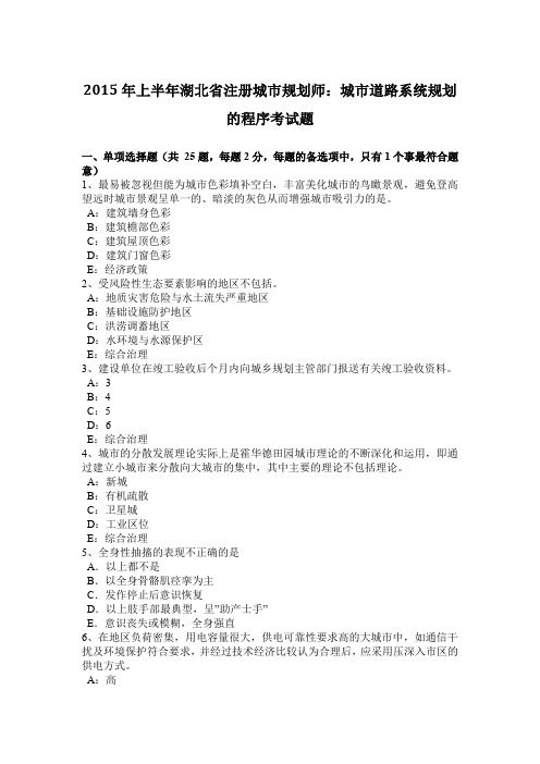 2015年上半年湖北省注册城市规划师：城市道路系统规划的程序考试题