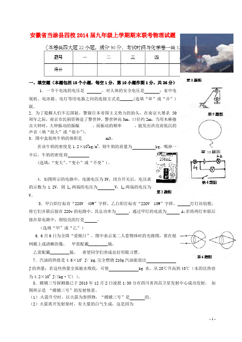 安徽省当涂县四校九年级物理上学期期末联考试题