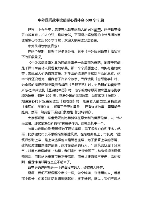 中外民间故事读后感心得体会600字5篇