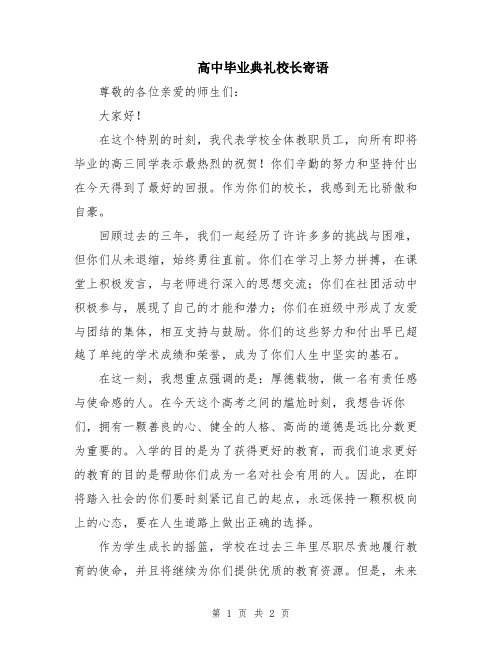 高中毕业典礼校长寄语