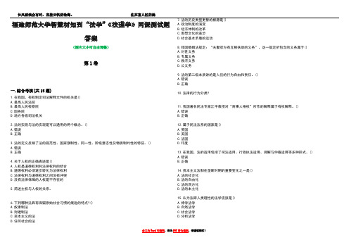 福建师范大学智慧树知到“法学”《法理学》网课测试题答案1