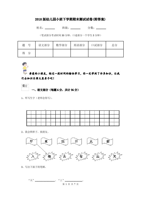 2018版幼儿园小班下学期期末测试试卷(附答案)