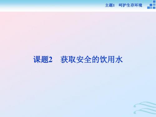 高中化学主题1呵护生存环境课题2获取安全的饮用水课件