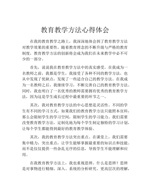 教育教学方法心得体会