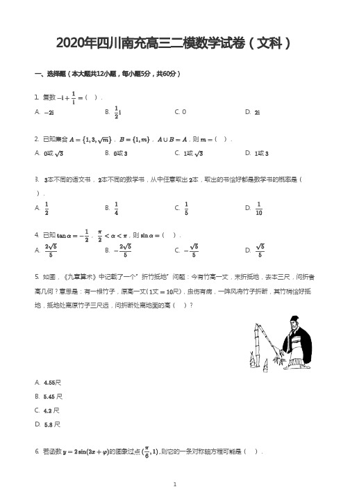 2020年四川南充高三二模数学试卷(文科)