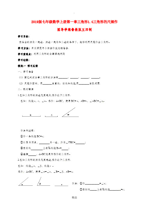 201x版七年级数学上册第一章三角形1.4三角形的尺规作图导学案鲁教版五四制