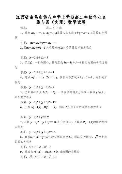 江西省南昌市第八中学上学期高二中秋作业直线与圆(文理)数学试卷