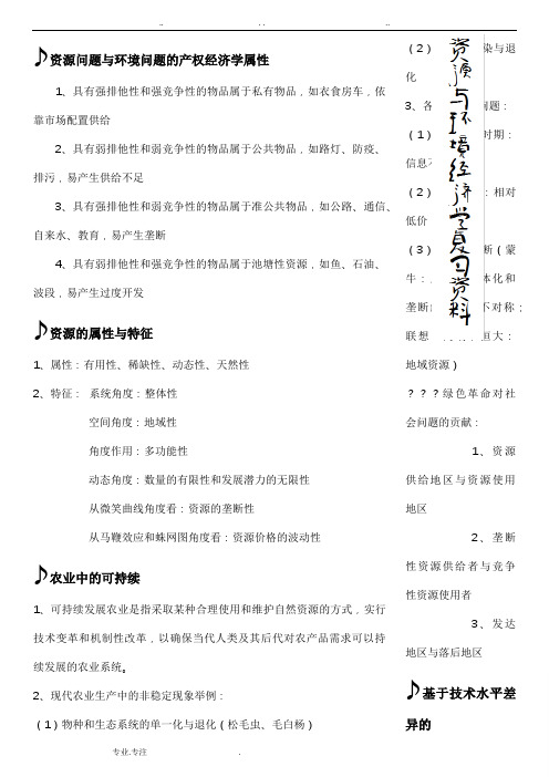 资源与环境经济学复习