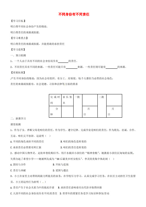 八年级政治上册8_2不同身份有不同责任学案无答案苏教版