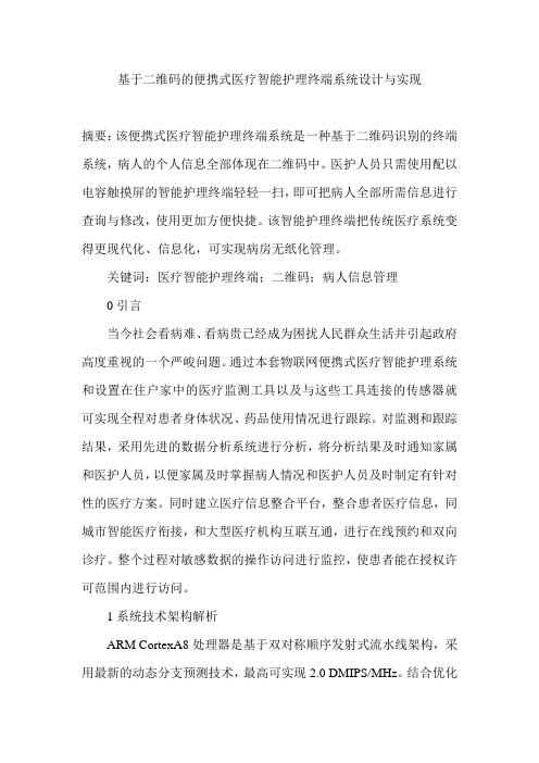 基于二维码的便携式医疗智能护理终端系统设计与实现