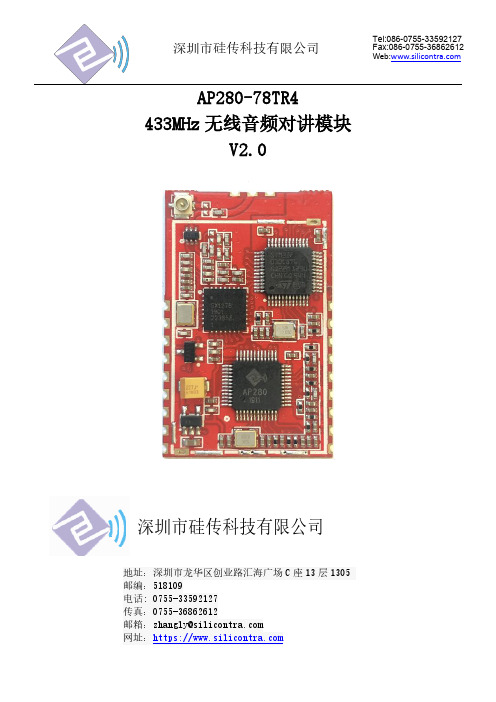 深圳市硅传科技有限公司 AP280-78TR4 433MHz 无线音频对讲模块 V2.0 说明书