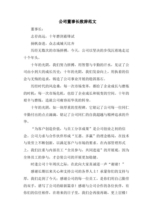 公司董事长致辞范文