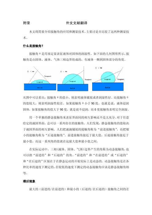 【机械类文献翻译】接触角的应用和测量技术