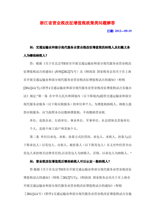 浙江省营业税改征增值税政策类问题解答