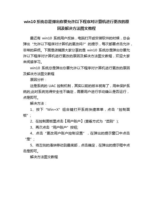 win10系统总是弹出你要允许以下程序对计算机进行更改的原因及解决方法图文教程