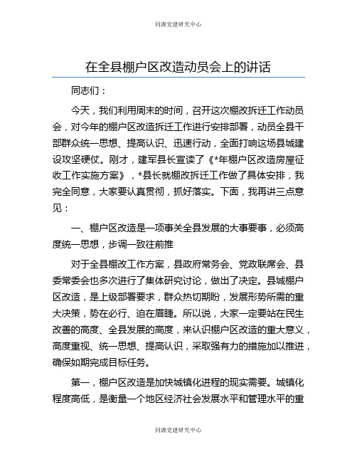 在全县棚户区改造动员会上的讲话(2)