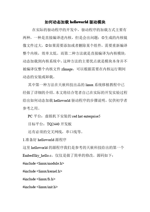 如何动态加载helloworld驱动模块