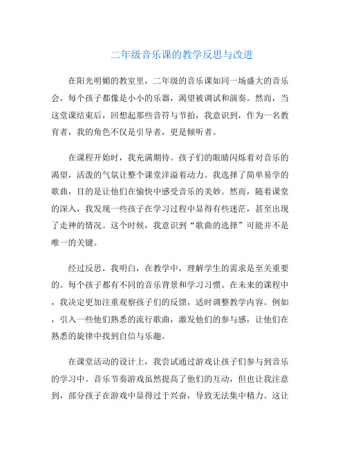 二年级音乐课的教学反思与改进